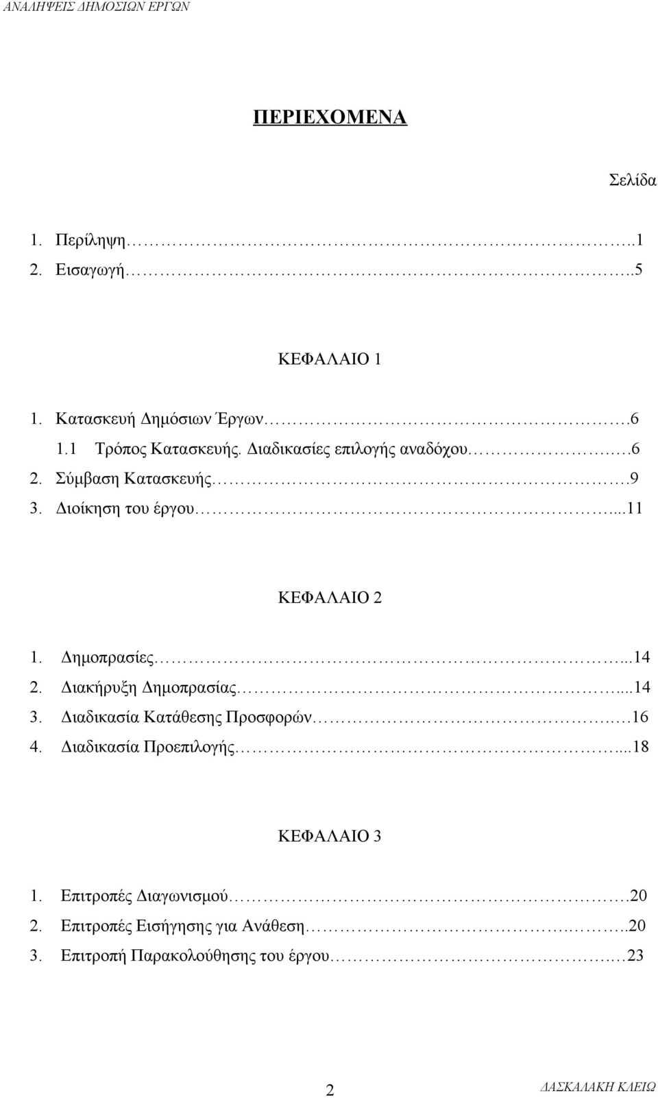 ..14 2. Διακήρυξη Δημοπρασίας...14 3. Διαδικασία Κατάθεσης Προσφορών..16 4. Διαδικασία Προεπιλογής.