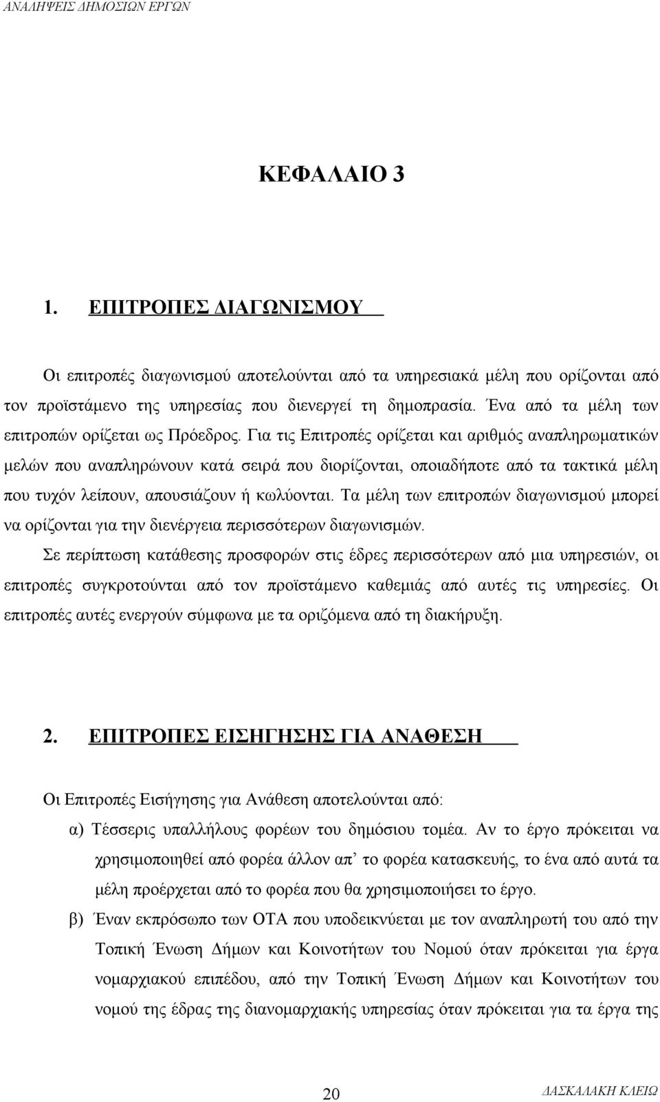 Για τις Επιτροπές ορίζεται και αριθμός αναπληρωματικών μελών που αναπληρώνουν κατά σειρά που διορίζονται, οποιαδήποτε από τα τακτικά μέλη που τυχόν λείπουν, απουσιάζουν ή κωλύονται.