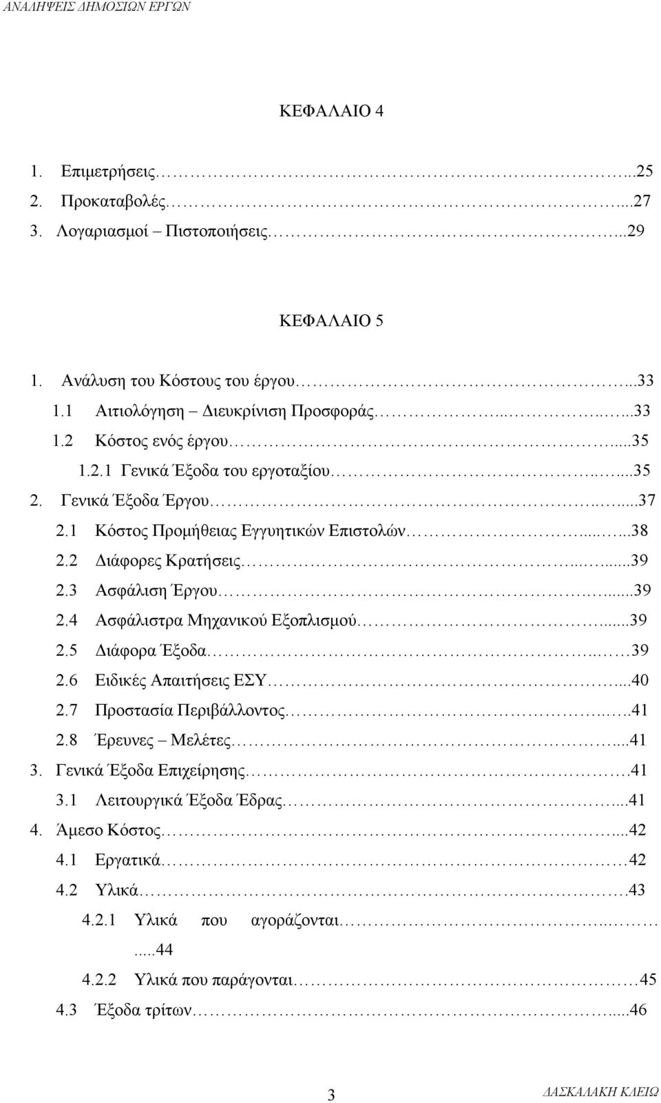 3 Ασφάλιση Έργου....39 2.4 Ασφάλιστρα Μηχανικού Εξοπλισμού...39 2.5 Διάφορα Έξοδα.. 39 2.6 Ειδικές Απαιτήσεις ΕΣΥ...40 2.7 Προστασία Περιβάλλοντος....41 2.8 Έρευνες Μελέτες...41 3.