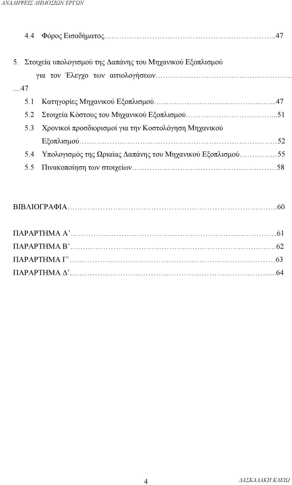 1 Κατηγορίες Μηχανικού Εξοπλισμού...47 5.2 Στοιχεία Κόστους του Μηχανικού Εξοπλισμού...51 5.