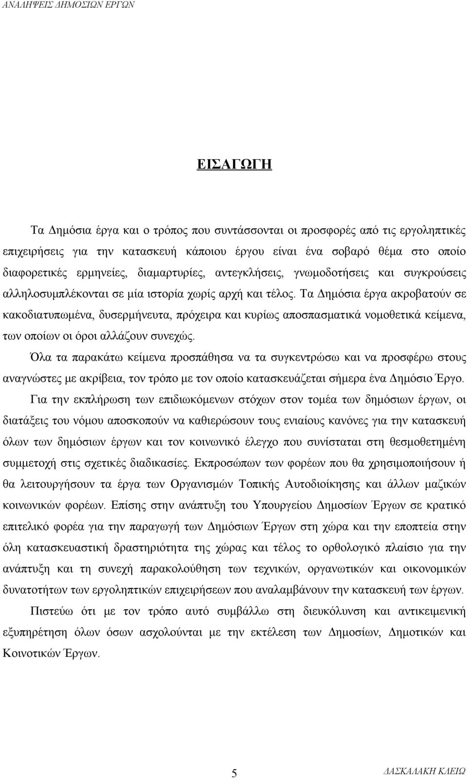 Τα Δημόσια έργα ακροβατούν σε κακοδιατυπωμένα, δυσερμήνευτα, πρόχειρα και κυρίως αποσπασματικά νομοθετικά κείμενα, των οποίων οι όροι αλλάζουν συνεχώς.