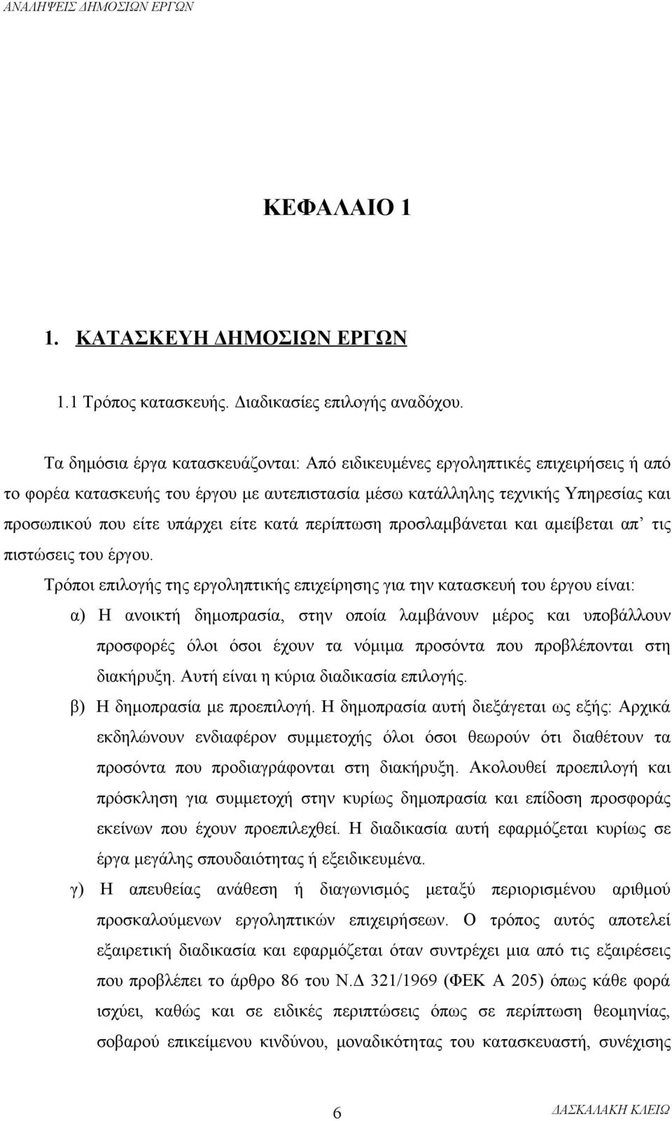 κατά περίπτωση προσλαμβάνεται και αμείβεται απ τις πιστώσεις του έργου.