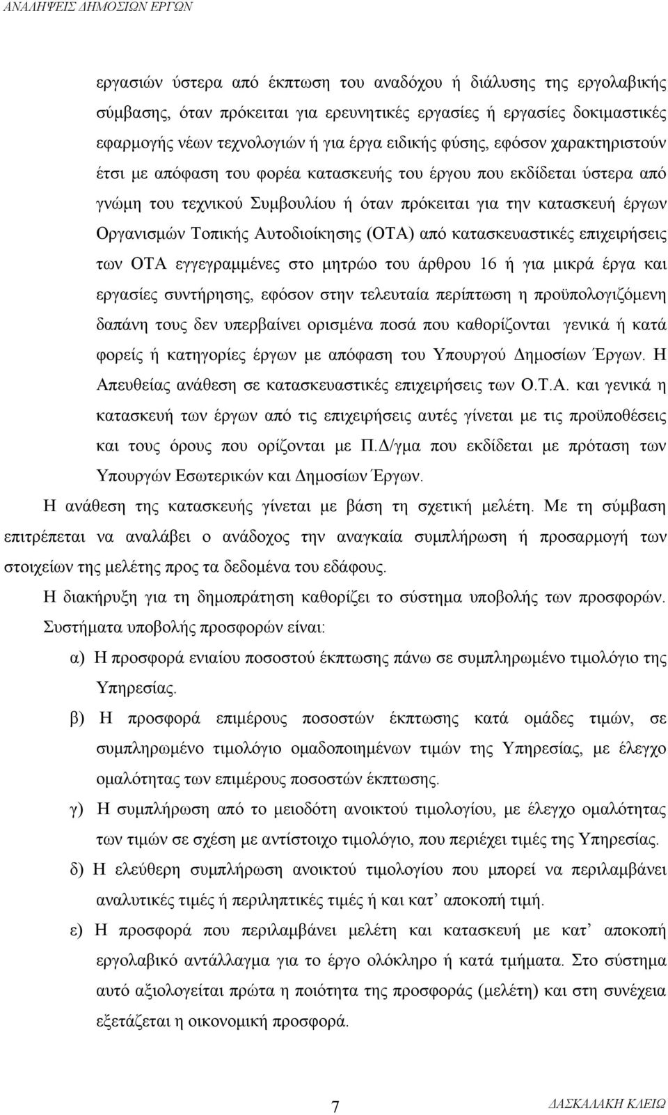 (ΟΤΑ) από κατασκευαστικές επιχειρήσεις των ΟΤΑ εγγεγραμμένες στο μητρώο του άρθρου 16 ή για μικρά έργα και εργασίες συντήρησης, εφόσον στην τελευταία περίπτωση η προϋπολογιζόμενη δαπάνη τους δεν