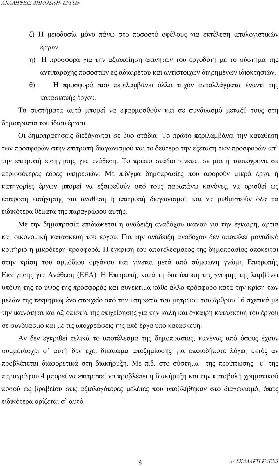 θ) Η προσφορά που περιλαμβάνει άλλα τυχόν ανταλλάγματα έναντι της κατασκευής έργου. Τα συστήματα αυτά μπορεί να εφαρμοσθούν και σε συνδυασμό μεταξύ τους στη δημοπρασία του ίδιου έργου.