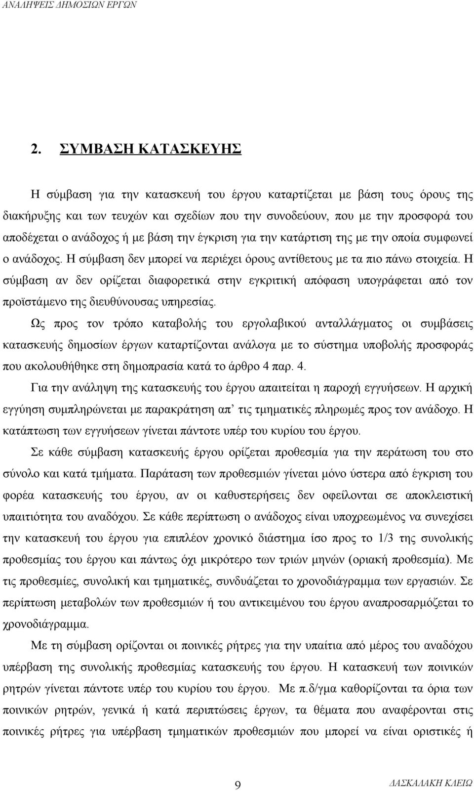 Η σύμβαση αν δεν ορίζεται διαφορετικά στην εγκριτική απόφαση υπογράφεται από τον προϊστάμενο της διευθύνουσας υπηρεσίας.