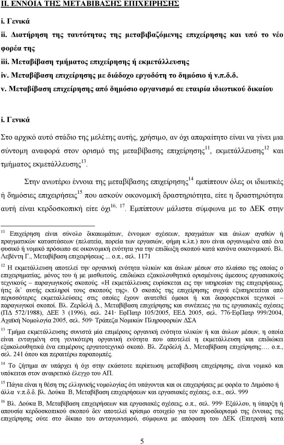 Γενικά Στο αρχικό αυτό στάδιο της μελέτης αυτής, χρήσιμο, αν όχι απαραίτητο είναι να γίνει μια σύντομη αναφορά στον ορισμό της μεταβίβασης επιχείρησης 11, εκμετάλλευσης 12 και τμήματος εκμετάλλευσης