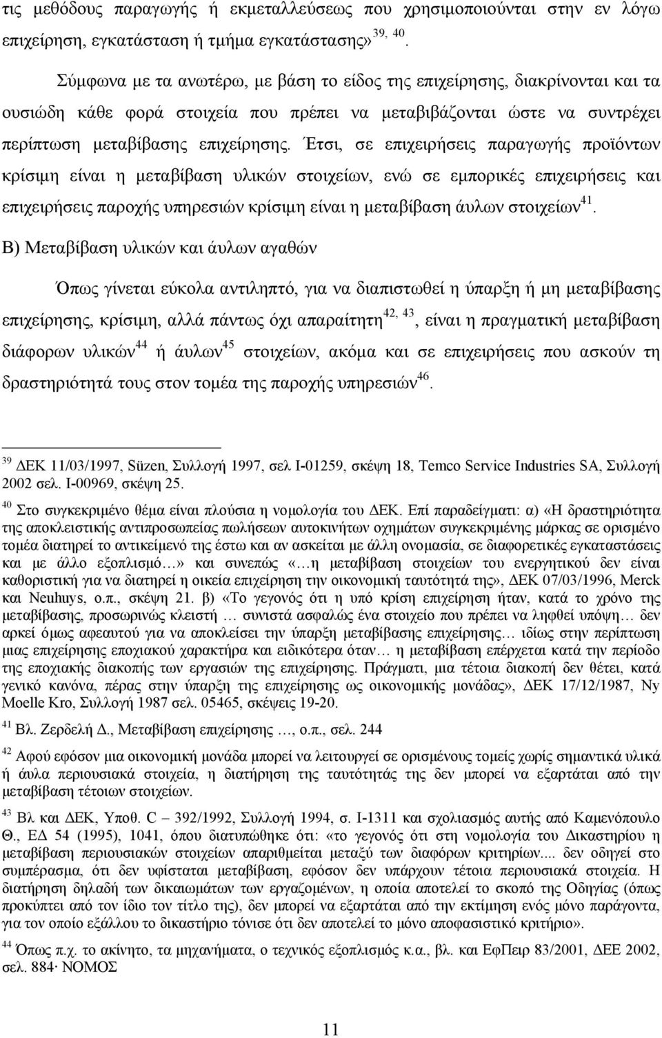 Έτσι, σε επιχειρήσεις παραγωγής προϊόντων κρίσιμη είναι η μεταβίβαση υλικών στοιχείων, ενώ σε εμπορικές επιχειρήσεις και επιχειρήσεις παροχής υπηρεσιών κρίσιμη είναι η μεταβίβαση άυλων στοιχείων 41.