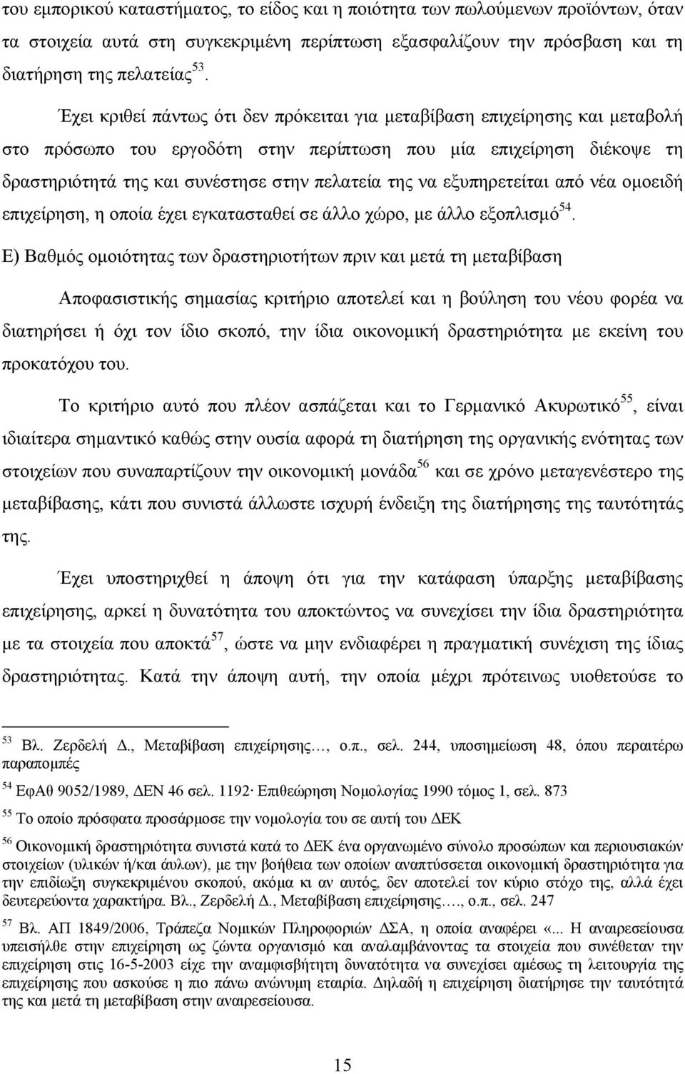 εξυπηρετείται από νέα ομοειδή επιχείρηση, η οποία έχει εγκατασταθεί σε άλλο χώρο, με άλλο εξοπλισμό 54.