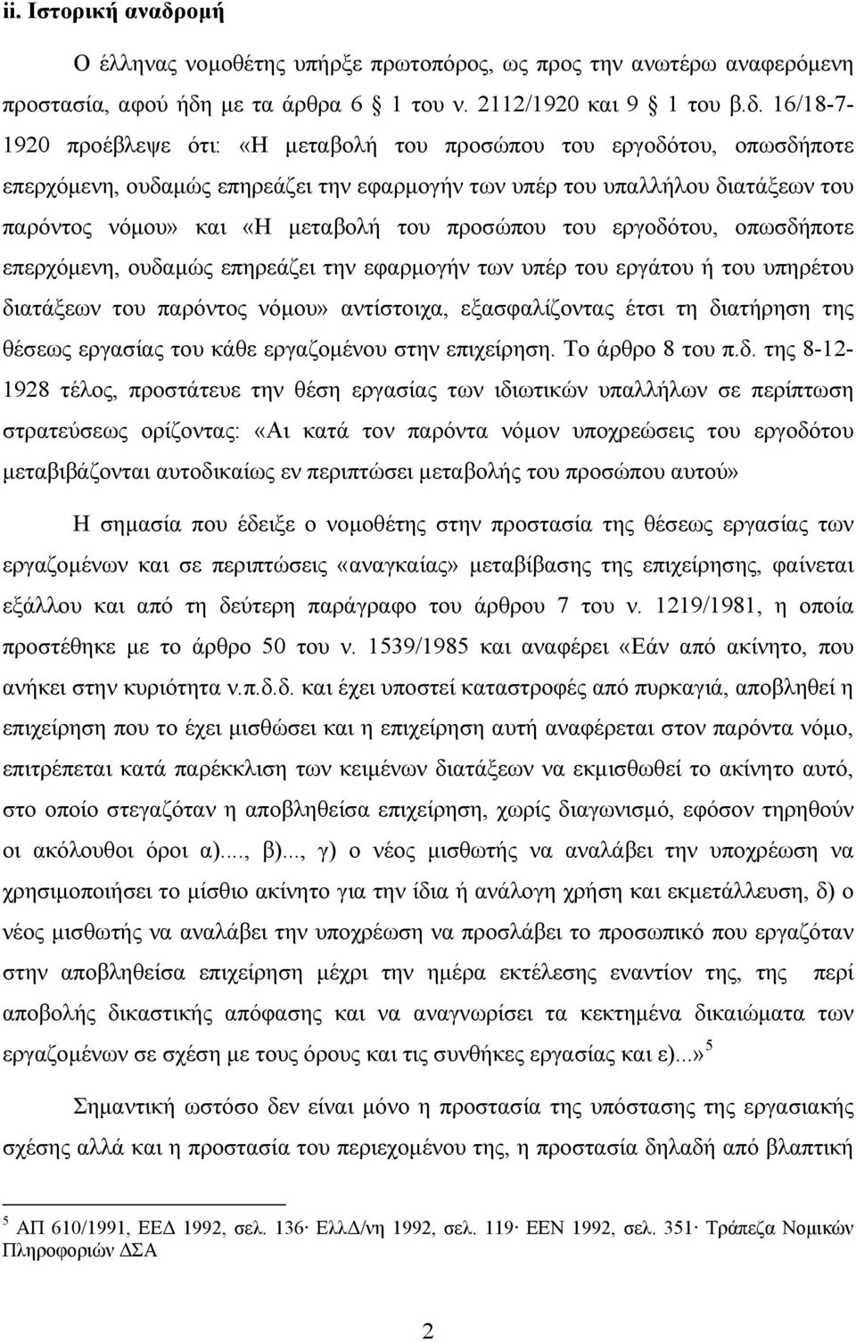 με τα άρθρα 6 1 του ν. 2112/1920 και 9 1 του β.δ.