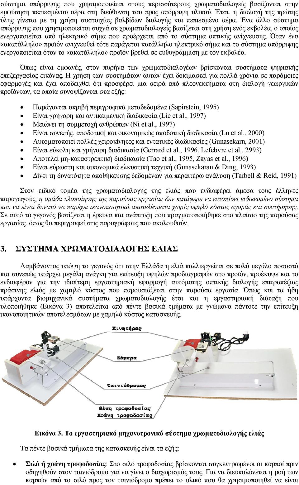 Ένα άλλο σύστημα απόρριψης που χρησιμοποιείται συχνά σε χρωματοδιαλογείς βασίζεται στη χρήση ενός εκβολέα, ο οποίος ενεργοποιείται από ηλεκτρικό σήμα που προέρχεται από το σύστημα οπτικής ανίχνευσης.