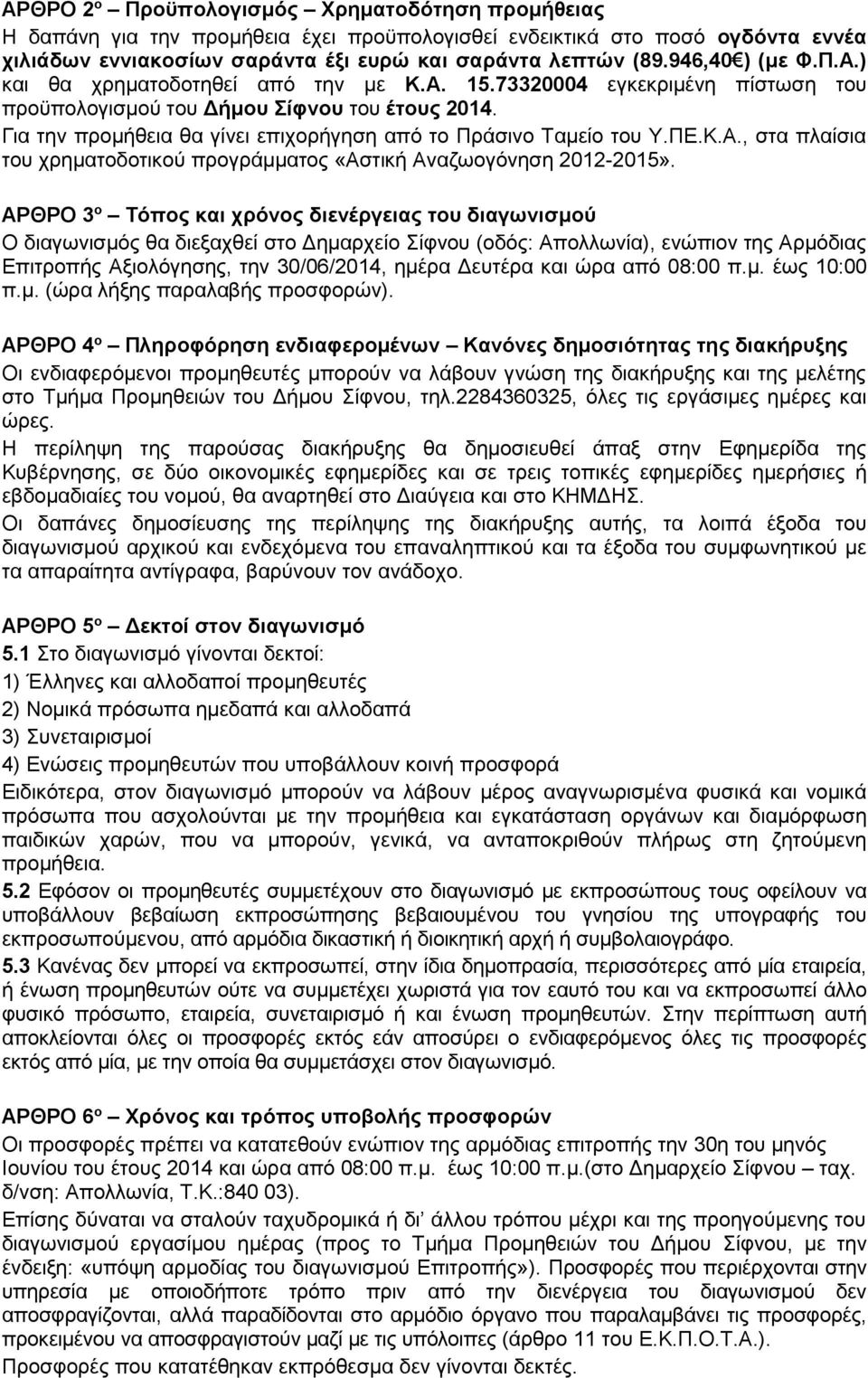 Για την προμήθεια θα γίνει επιχορήγηση από το Πράσινο Ταμείο του Υ.ΠΕ.Κ.Α., στα πλαίσια του χρηματοδοτικού προγράμματος «Αστική Αναζωογόνηση 2012-2015».