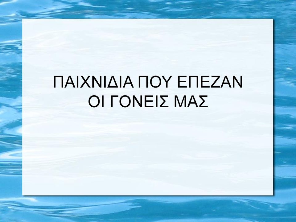 ΕΠΕΖΑΝ ΟΙ