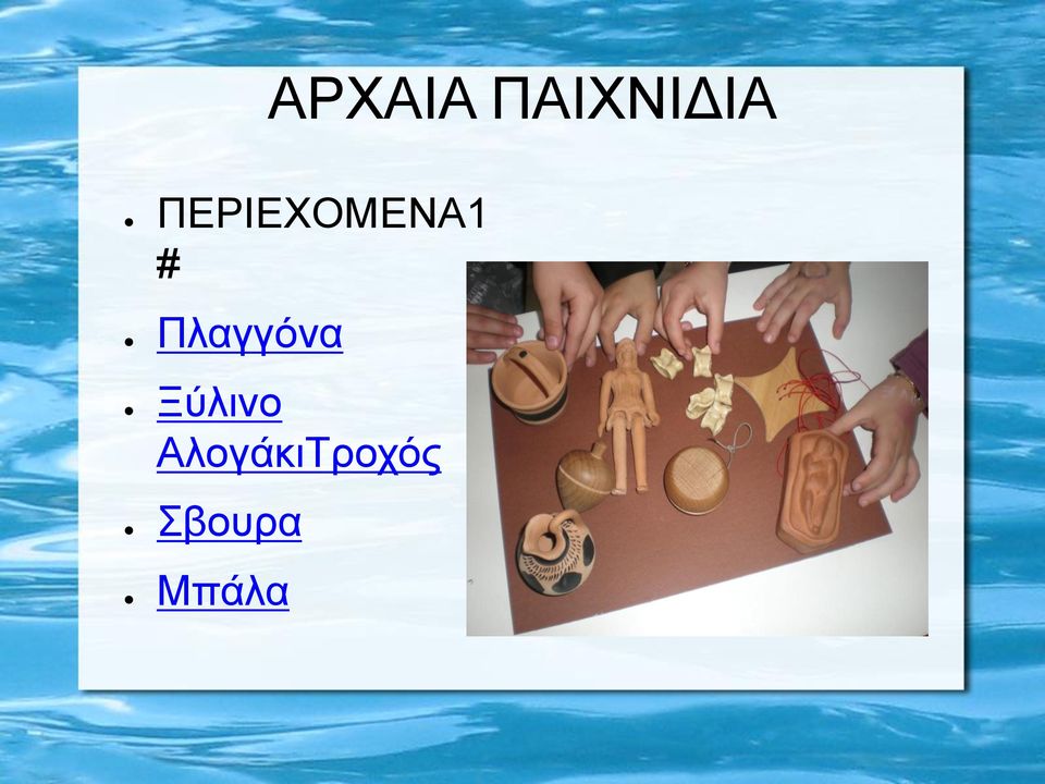 Πλαγγόνα Ξύλινο