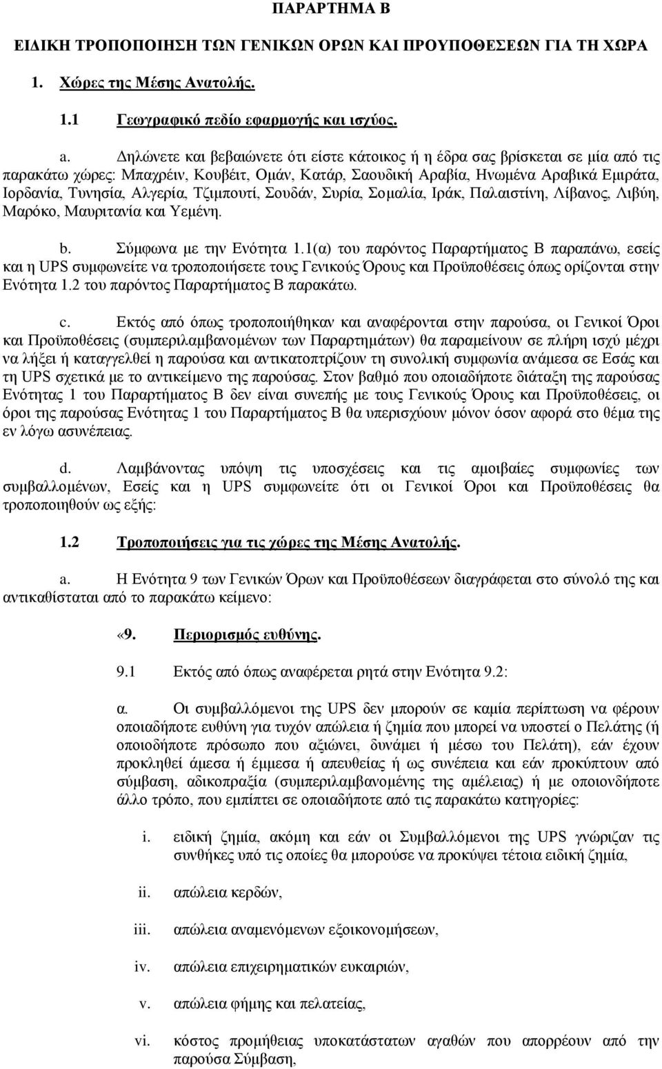 Τζιμπουτί, Σουδάν, Συρία, Σομαλία, Ιράκ, Παλαιστίνη, Λίβανος, Λιβύη, Μαρόκο, Μαυριτανία και Υεμένη. b. Σύμφωνα με την Ενότητα 1.