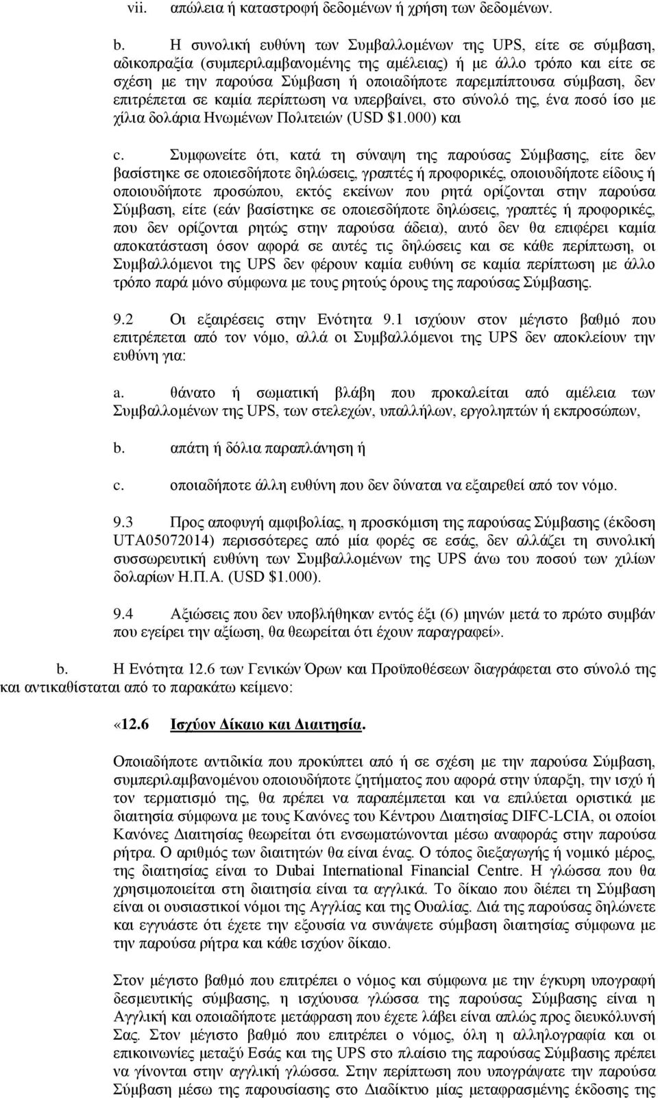 σύμβαση, δεν επιτρέπεται σε καμία περίπτωση να υπερβαίνει, στο σύνολό της, ένα ποσό ίσο με χίλια δολάρια Ηνωμένων Πολιτειών (USD $1.000) και c.