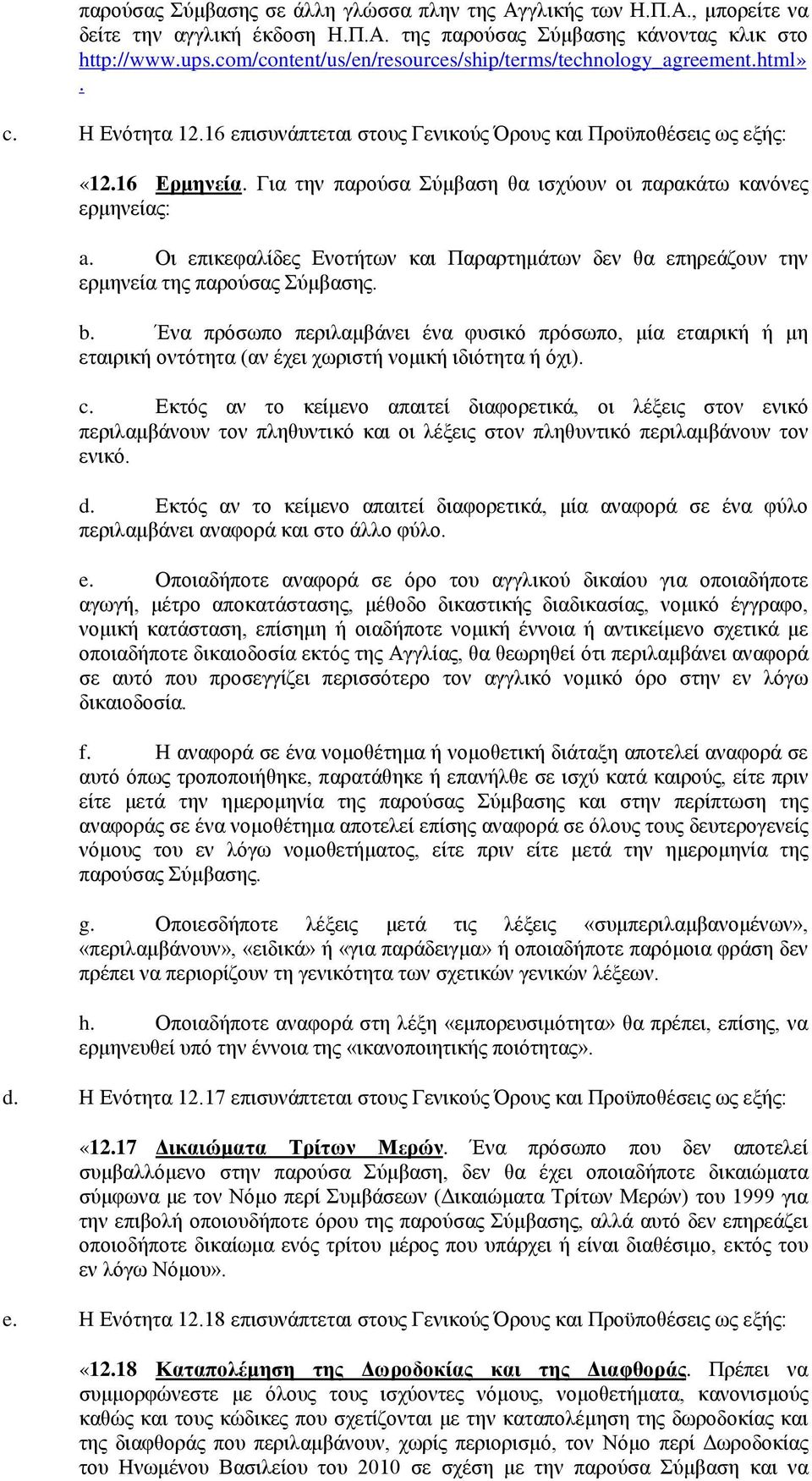 Για την παρούσα Σύμβαση θα ισχύουν οι παρακάτω κανόνες ερμηνείας: a. Οι επικεφαλίδες Ενοτήτων και Παραρτημάτων δεν θα επηρεάζουν την ερμηνεία της παρούσας Σύμβασης. b.