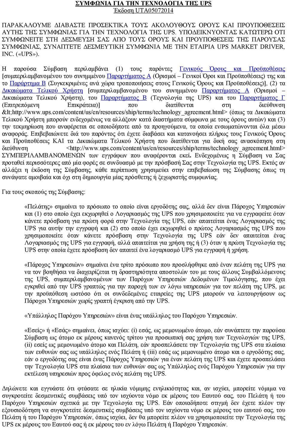 Η παρούσα Σύμβαση περιλαμβάνει (1) τους παρόντες Γενικούς Όρους και Προϋποθέσεις [συμπεριλαμβανομένου του συνημμένου Παραρτήματος Α (Ορισμοί ) της και το Παράρτημα Β (Συγκεκριμένες ανά χώρα