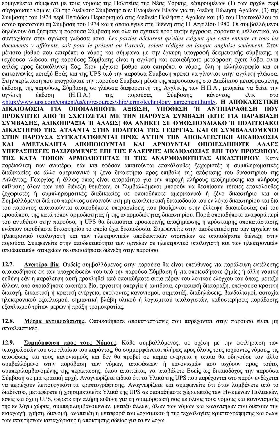 Οι συμβαλλόμενοι δηλώνουν ότι ζήτησαν η παρούσα Σύμβαση και όλα τα σχετικά προς αυτήν έγγραφα, παρόντα ή μελλοντικά, να συνταχθούν στην αγγλική γλώσσα μόνο.