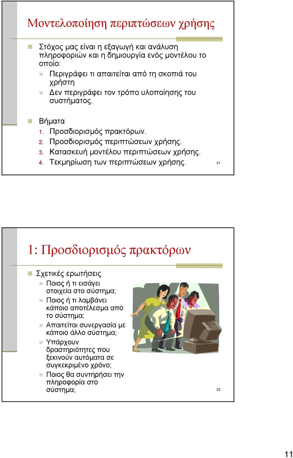 4. Τεκμηρίωση των περιπτώσεων χρήσης.