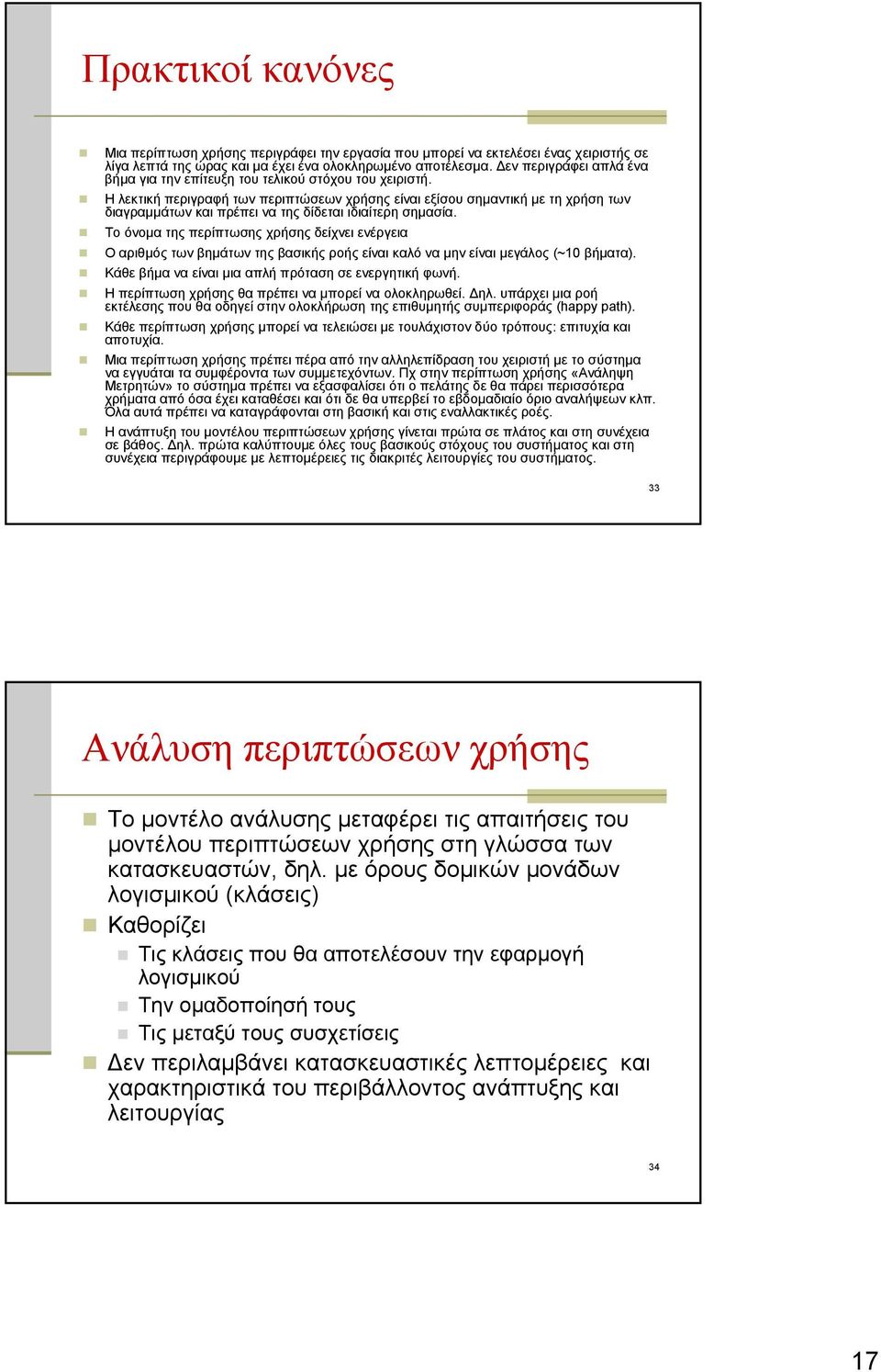 Η λεκτική περιγραφή των περιπτώσεων χρήσης είναι εξίσου σημαντική με τη χρήση των διαγραμμάτων και πρέπει να της δίδεται ιδιαίτερη σημασία.