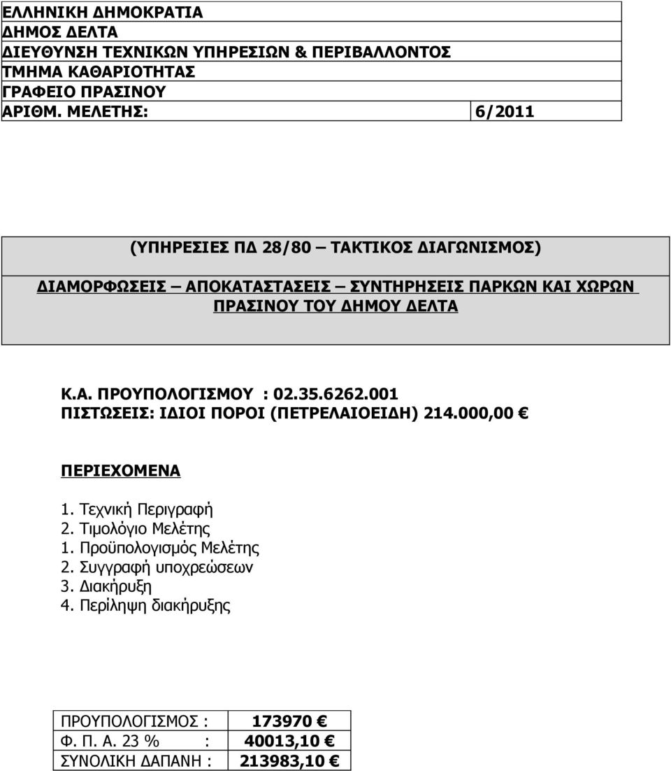 Κ.Α. ΠΡΟΥΠΟΛΟΓΙΣΜΟΥ : 02.35.6262.001 ΠΙΣΤΩΣΕΙΣ: ΙΔΙΟΙ ΠΟΡΟΙ (ΠΕΤΡΕΛΑΙΟΕΙΔΗ) 214.000,00 ΠΕΡΙΕΧΟΜΕΝΑ 1. Τεχνική Περιγραφή 2.