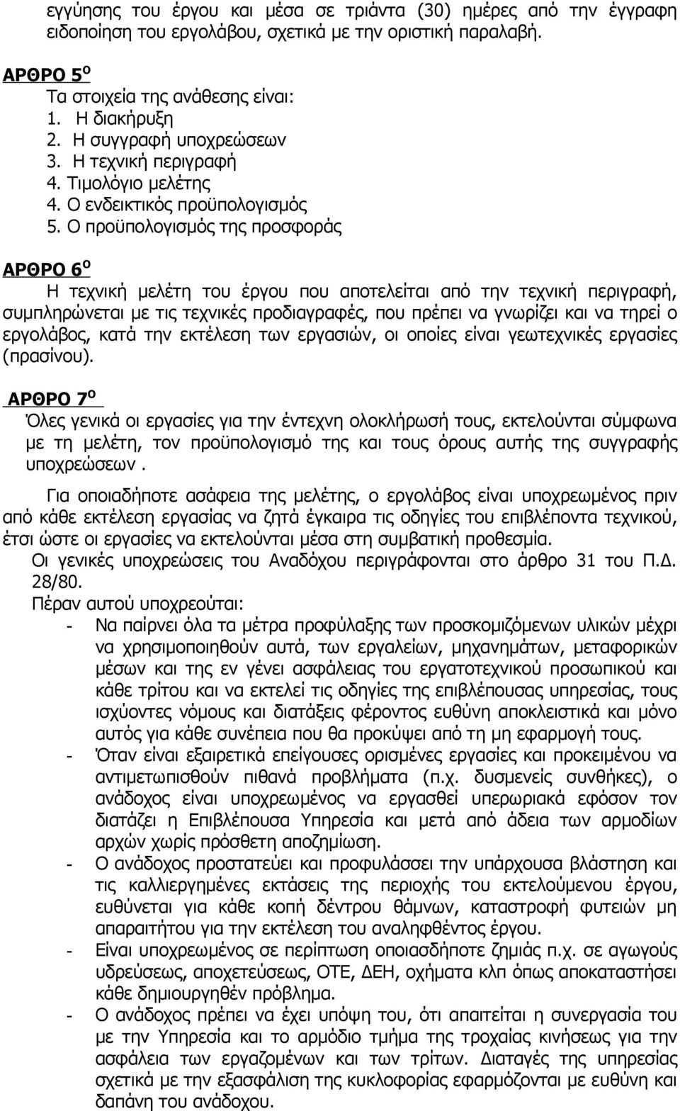 Ο προϋπολογισμός της προσφοράς ΑΡΘΡΟ 6 Ο Η τεχνική μελέτη του έργου που αποτελείται από την τεχνική περιγραφή, συμπληρώνεται με τις τεχνικές προδιαγραφές, που πρέπει να γνωρίζει και να τηρεί ο