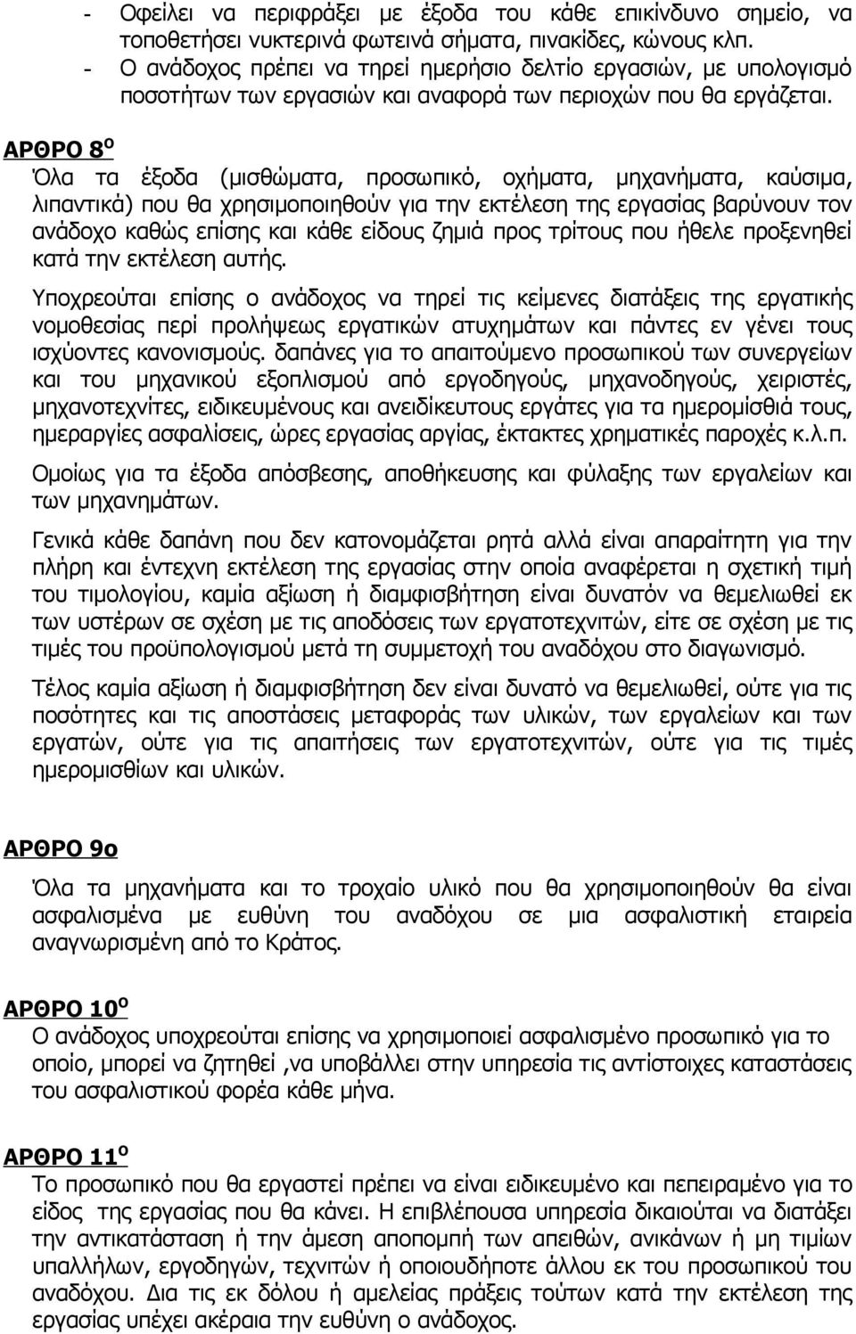 ΑΡΘΡΟ 8 Ο Όλα τα έξοδα (μισθώματα, προσωπικό, οχήματα, μηχανήματα, καύσιμα, λιπαντικά) που θα χρησιμοποιηθούν για την εκτέλεση της εργασίας βαρύνουν τον ανάδοχο καθώς επίσης και κάθε είδους ζημιά