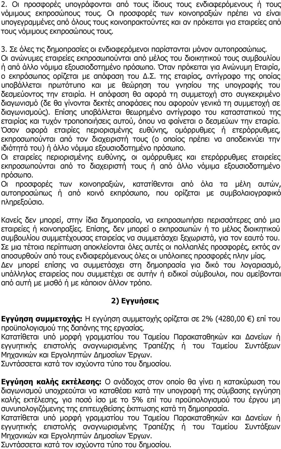 Σε όλες τις δημοπρασίες οι ενδιαφερόμενοι παρίστανται μόνον αυτοπροσώπως. Οι ανώνυμες εταιρείες εκπροσωπούνται από μέλος του διοικητικού τους συμβουλίου ή από άλλο νόμιμα εξουσιοδοτημένο πρόσωπο.