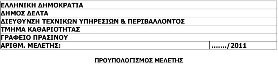 ΠΕΡΙΒΑΛΛΟΝΤΟΣ ΤΜΗΜΑ ΚΑΘΑΡΙΟΤΗΤΑΣ