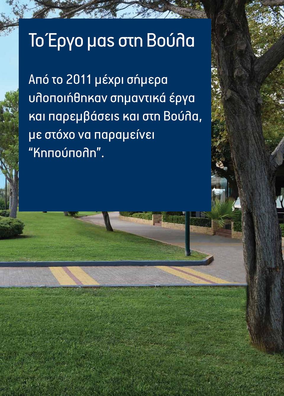 σημαντικά έργα και παρεμβάσεις και