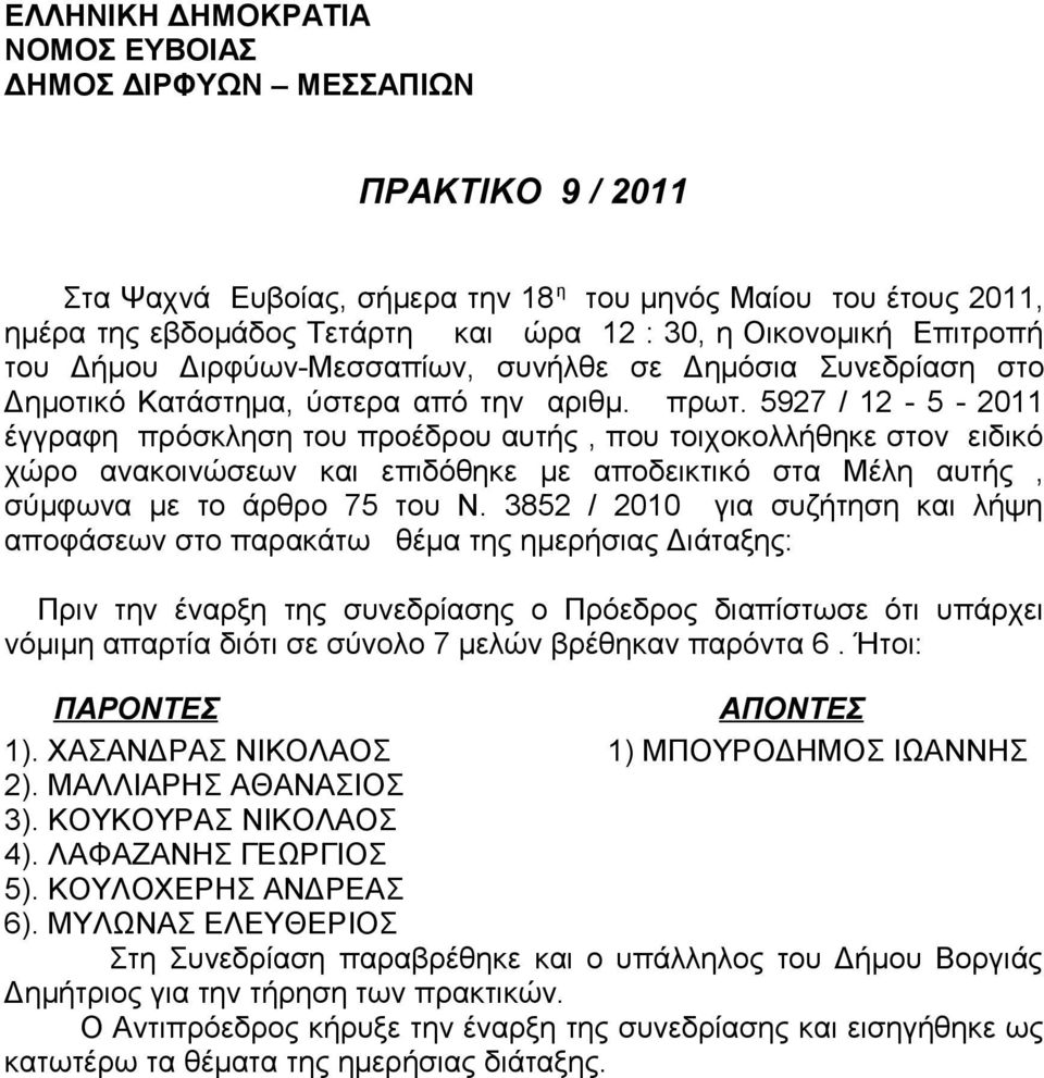 5927 / 12-5 - 2011 έγγραφη πρόσκληση του προέδρου αυτής, που τοιχοκολλήθηκε στον ειδικό χώρο ανακοινώσεων και επιδόθηκε με αποδεικτικό στα Μέλη αυτής, σύμφωνα με το άρθρο 75 του Ν.