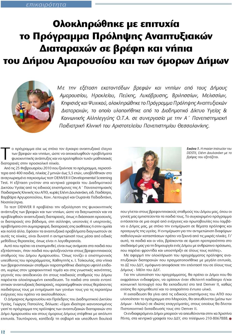 Υγείας & Κοινωνικής Αλληλεγγύης Ο.Τ.Α. σε συνεργασία με την Α Πανεπιστημιακή Παιδιατρική Κλινική του Αριστοτελείου Πανεπιστημίου Θεσσαλονίκης.