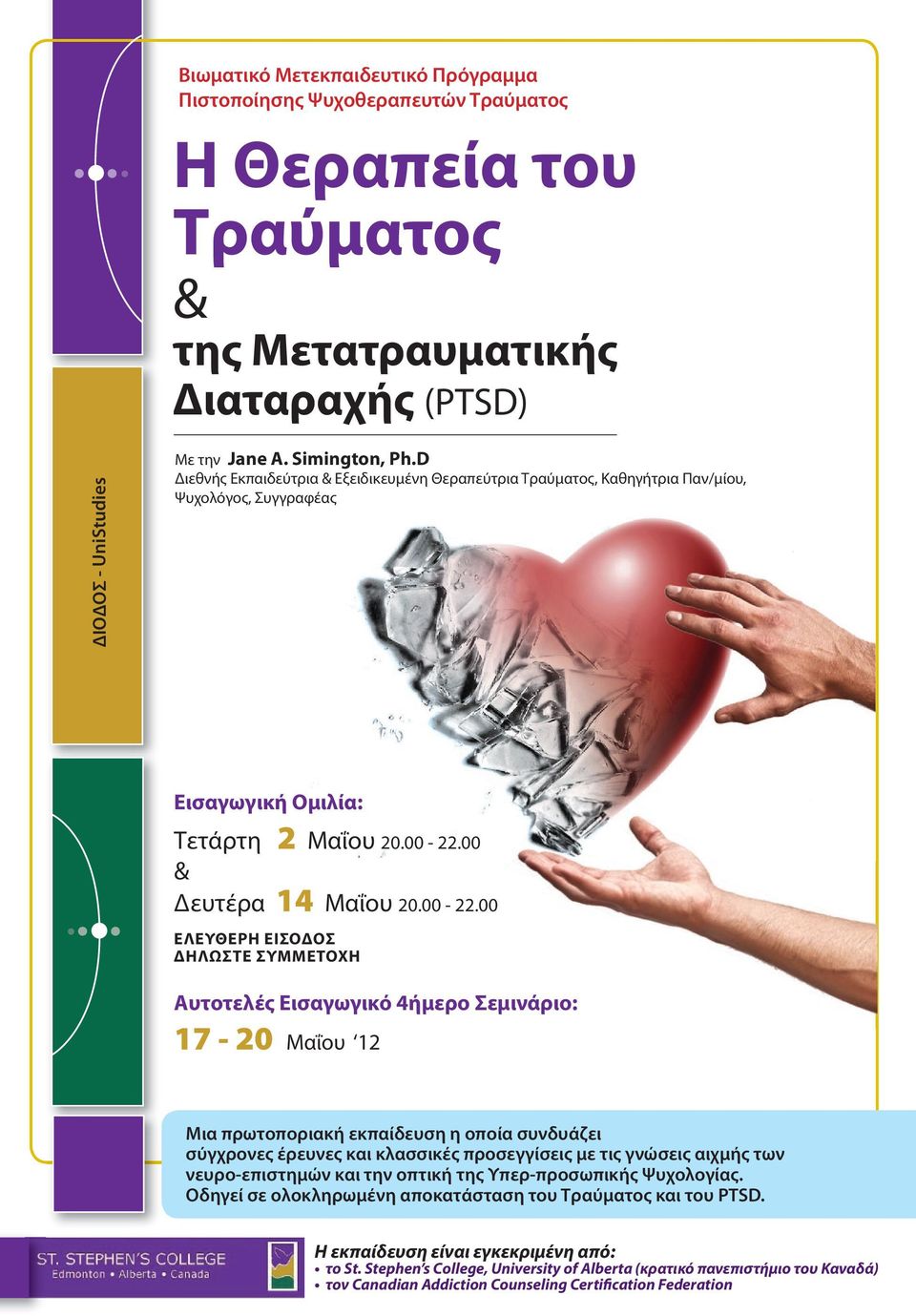 00 & Δευτέρα 14 Μαΐου 20.00-22.