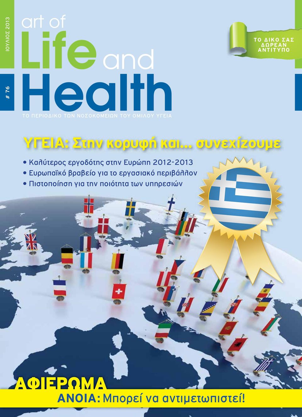 Καλύτερος εργοδότης στην Ευρώπη 2012-2013 Ευρωπαϊκό βραβείο για το