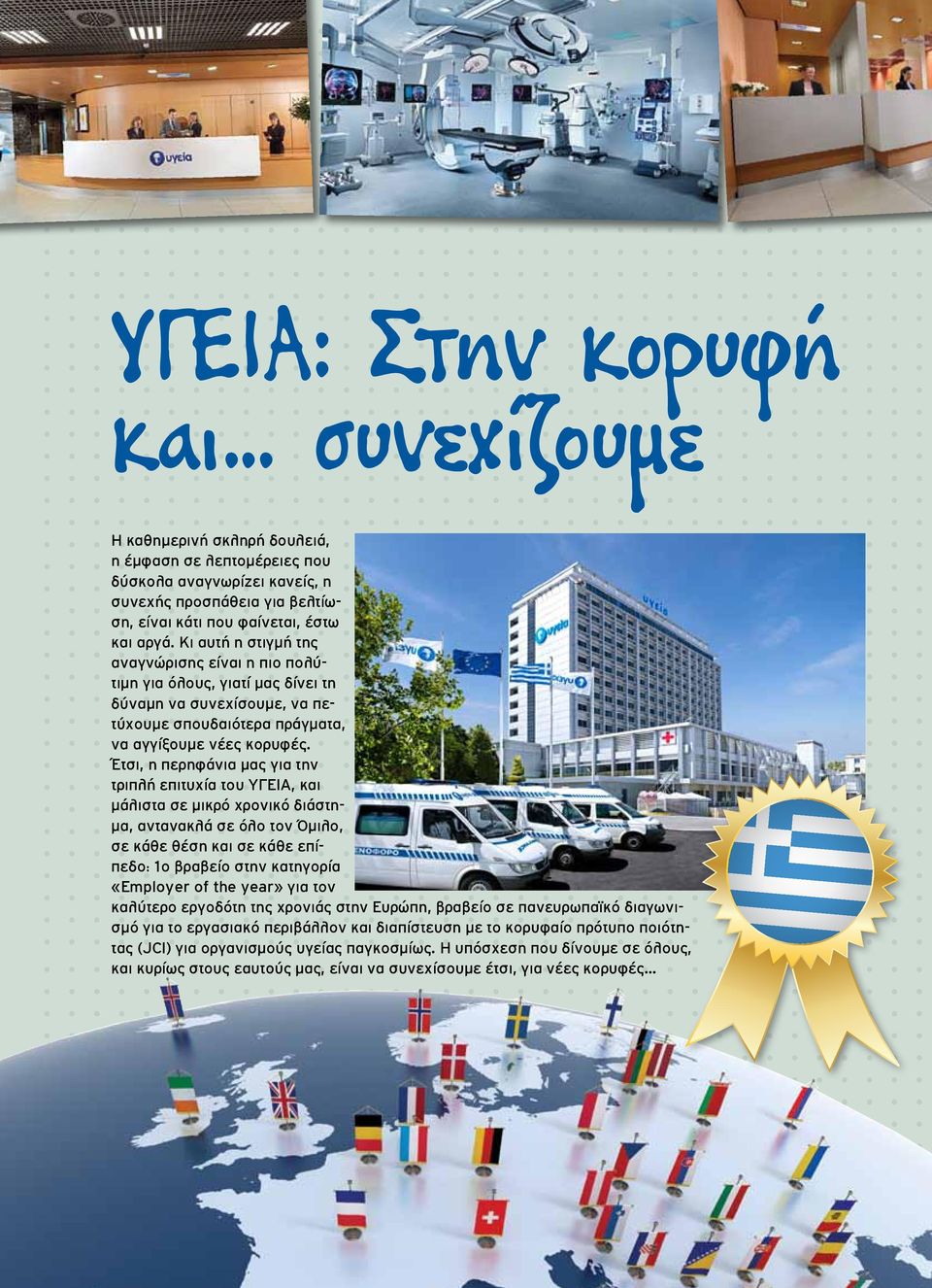 Έτσι, η περηφάνια μας για την τριπλή επιτυχία του ΥΓΕΙΑ, και μάλιστα σε μικρό χρονικό διάστημα, αντανακλά σε όλο τον Όμιλο, σε κάθε θέση και σε κάθε επίπεδο: 1ο βραβείο στην κατηγορία «Employer of