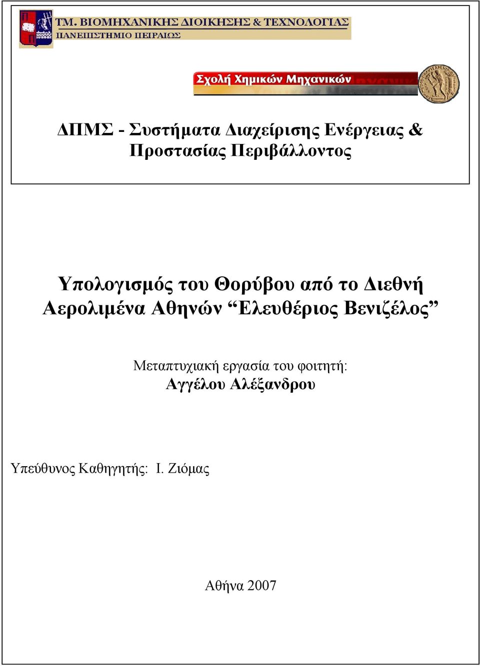 Επίσης, τους Παναγιώτη Καραµάνο, Μαρίνα Σαρκισιάν, Κλαίρη Ραφτοπούλου, Ευδοκία Αναµατερού της Υπηρεσίας Περιβάλλοντος του ιεθνή Αερολιµένα Αθηνών Ελευθέριος Βενιζέλος για τη διάθεσή τους να µε