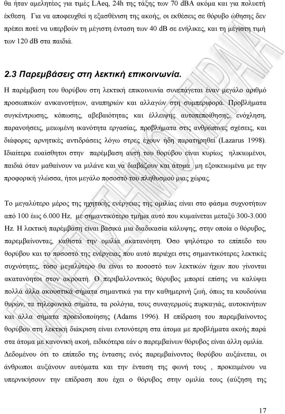 3 Παρεµβάσεις στη λεκτική επικοινωνία. Η παρέµβαση του θορύβου στη λεκτική επικοινωνία συνεπάγεται έναν µεγάλο αριθµό προσωπικών ανικανοτήτων, αναπηριών και αλλαγών στη συµπεριφορά.