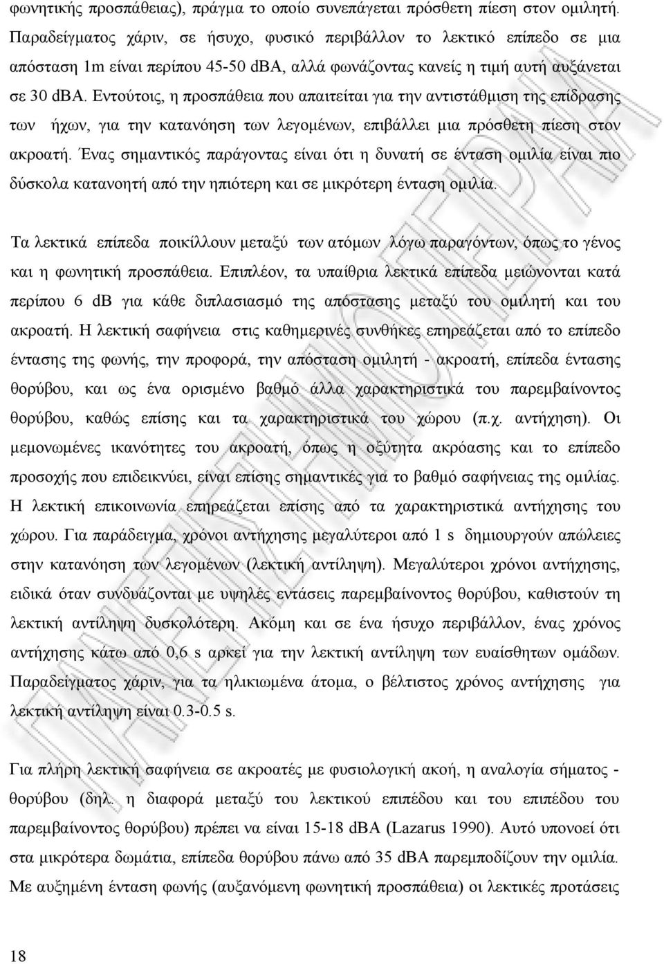 Εντούτοις, η προσπάθεια που απαιτείται για την αντιστάθµιση της επίδρασης των ήχων, για την κατανόηση των λεγοµένων, επιβάλλει µια πρόσθετη πίεση στον ακροατή.