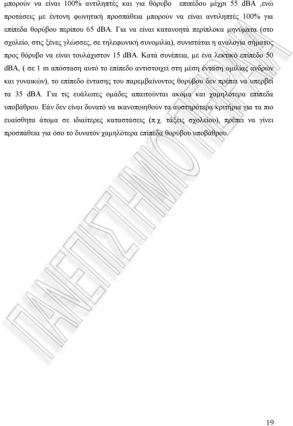 Κατά συνέπεια, µε ένα λεκτικό επίπεδο 50 dba, ( σε 1 m απόσταση αυτό το επίπεδο αντιστοιχεί στη µέση ένταση οµιλίας ανδρών και γυναικών), το επίπεδο έντασης του παρεµβαίνοντος θορύβου δεν πρέπει να