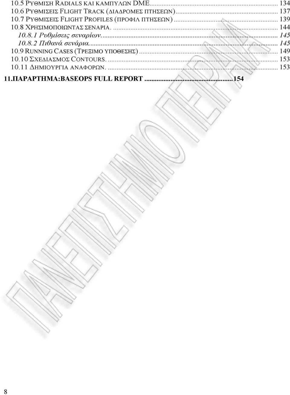 .. 145 10.8.2 Πιθανά σενάρια... 145 10.9 RUNNING CASES (ΤΡΕΞΙΜΟ ΥΠΟΘΕΣΗΣ)... 149 10.