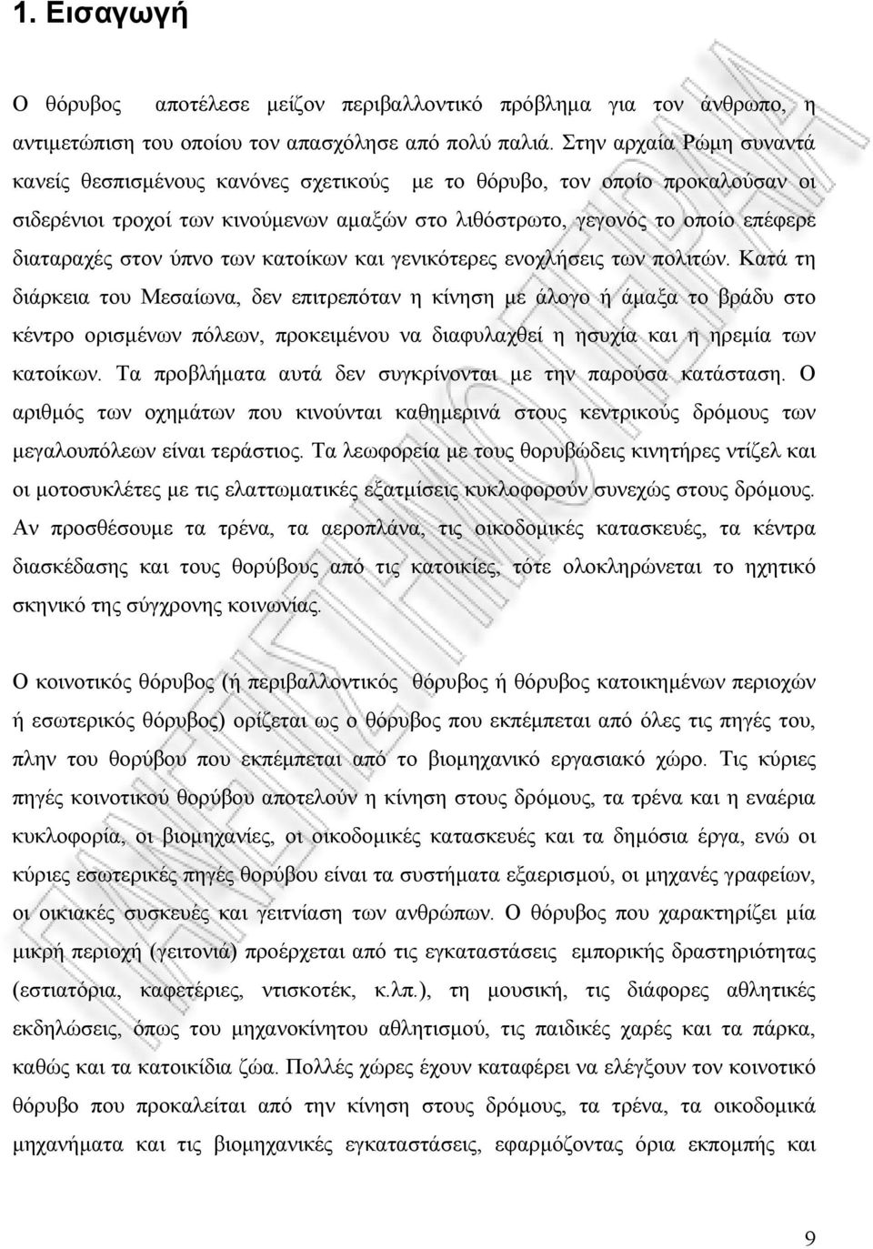 ύπνο των κατοίκων και γενικότερες ενοχλήσεις των πολιτών.