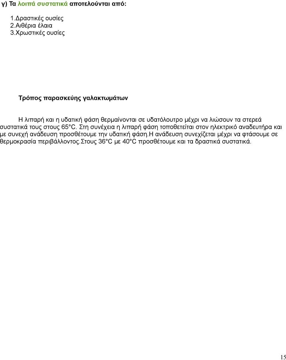 τα στερεά συστατικά τους στους 65 C.