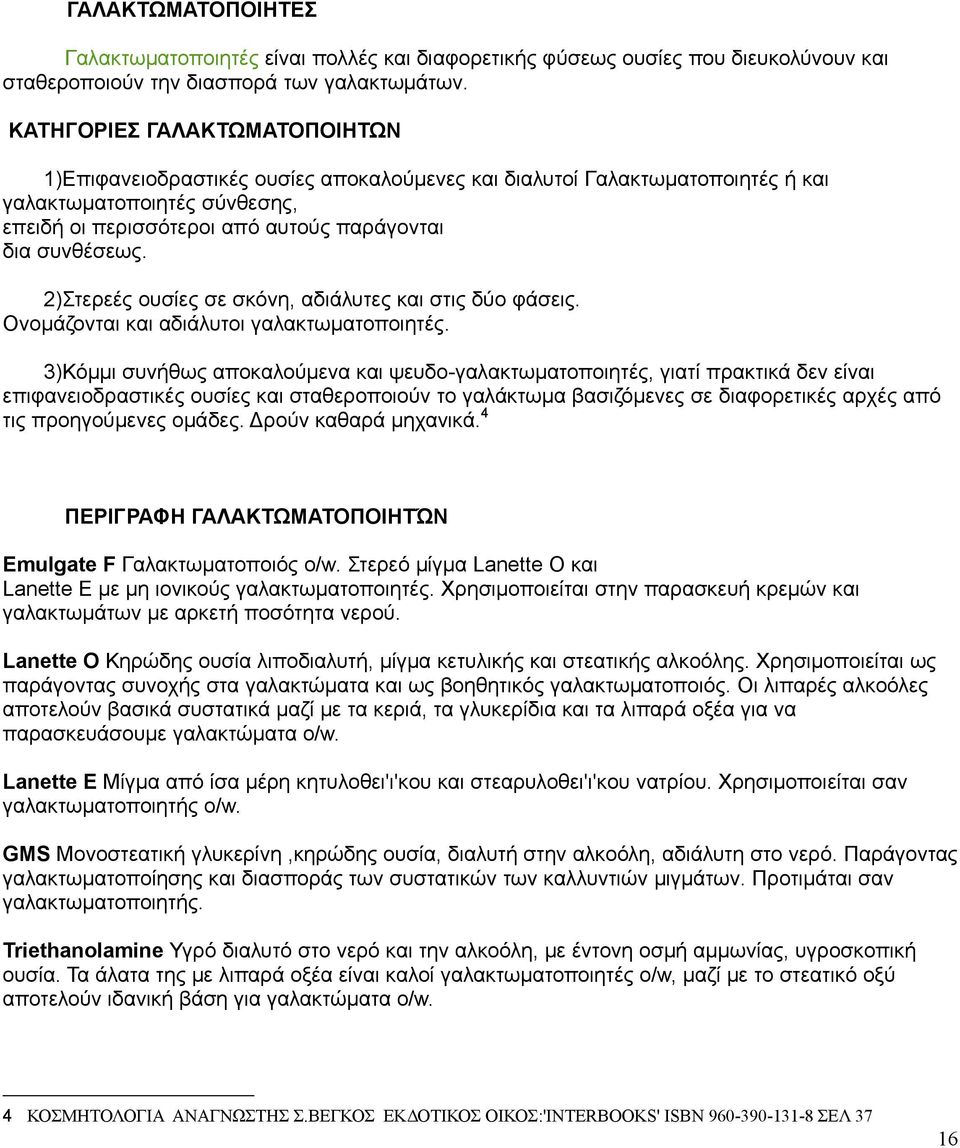 2)Στερεές ουσίες σε σκόνη, αδιάλυτες και στις δύο φάσεις. Ονομάζονται και αδιάλυτοι γαλακτωματοποιητές.