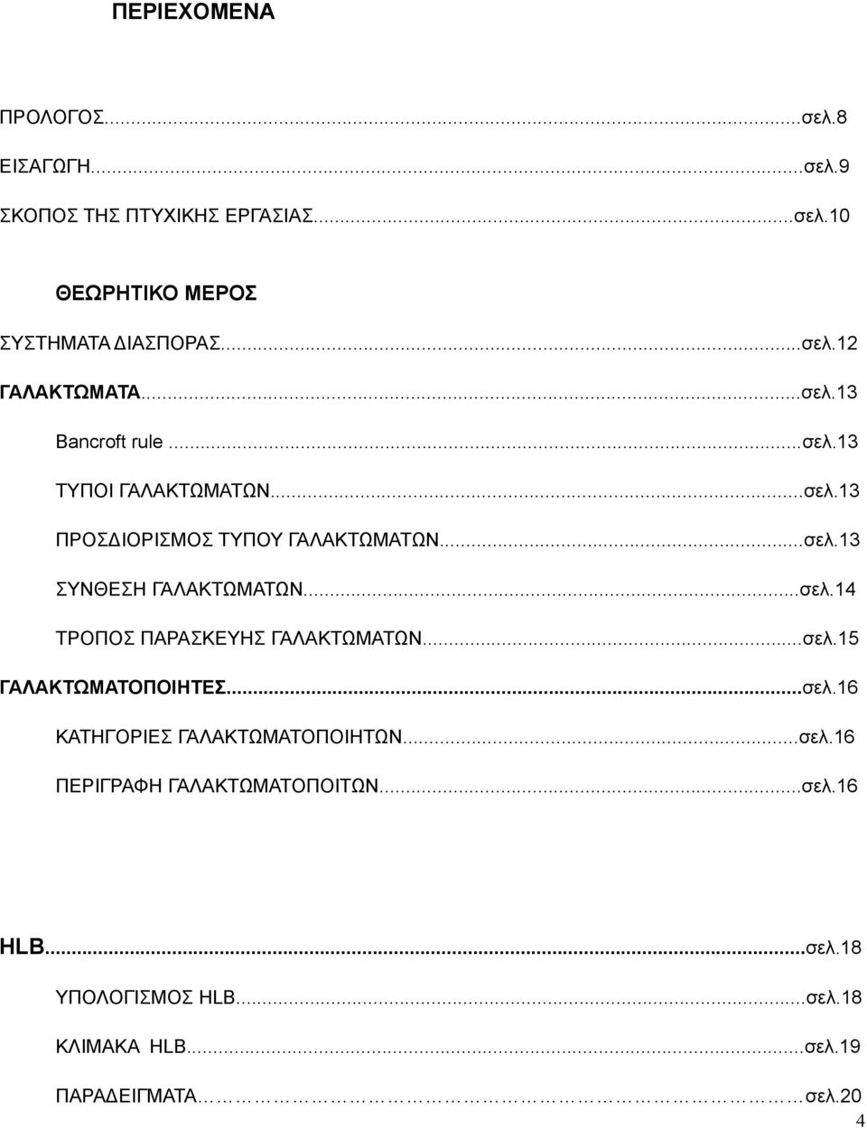 ..σελ.14 ΤΡΟΠΟΣ ΠΑΡΑΣΚΕΥΗΣ ΓΑΛΑΚΤΩΜΑΤΩΝ...σελ.15 ΓΑΛΑΚΤΩΜΑΤΟΠΟΙΗΤΕΣ...σελ.16 ΚΑΤΗΓΟΡΙΕΣ ΓΑΛΑΚΤΩΜΑΤΟΠΟΙΗΤΩΝ...σελ.16 ΠΕΡΙΓΡΑΦΗ ΓΑΛΑΚΤΩΜΑΤΟΠΟΙΤΩΝ.