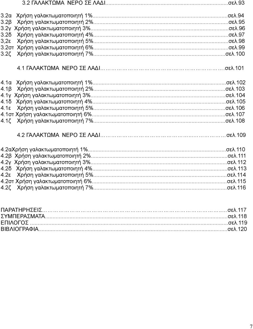 1β Χρήση γαλακτωματοποιητή 2%...σελ.103 4.1γ Χρήση γαλακτωματοποιητή 3%...σελ.104 4.1δ Χρήση γαλακτωματοποιητή 4%...σελ.105 4.1ε Χρήση γαλακτωματοποιητή 5%...σελ.106 4.1στ Χρήση γαλακτωματοποιητή 6%.