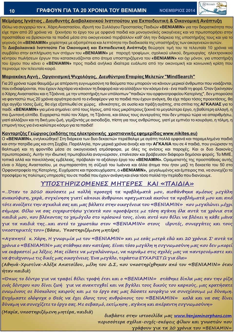 πρωτοπορήσει στην προσπάθεια να βρίσκονται τα παιδιά μέσα στο οικογενειακό περιβάλλον καθ' όλη την διάρκεια της υποστήριξης τους και για το γεγονός ότι «ΒΕΝΙΑΜΙΝ» χειρίστηκε με αξιοπρέπεια και