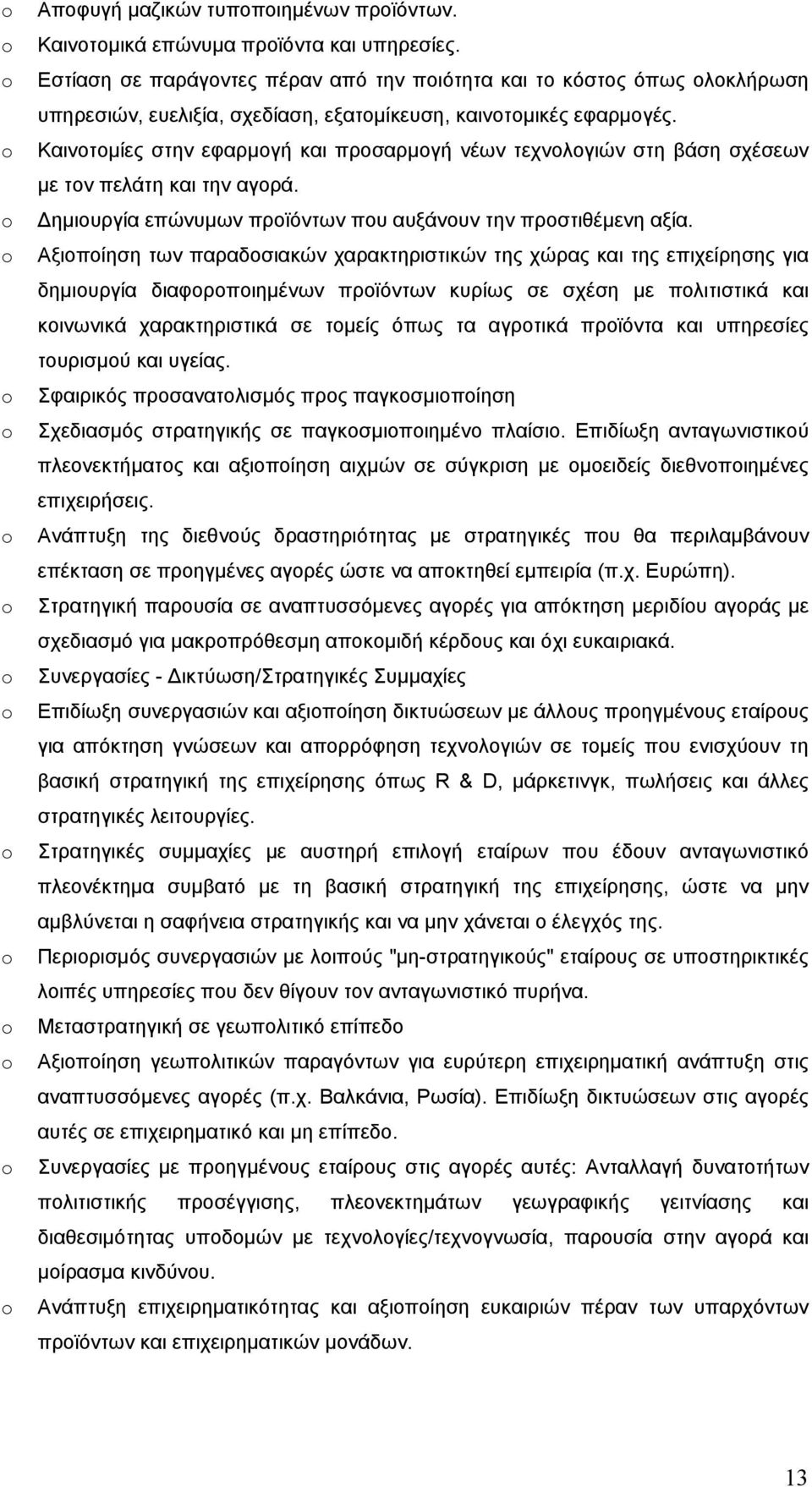 Καινοτομίες στην εφαρμογή και προσαρμογή νέων τεχνολογιών στη βάση σχέσεων με τον πελάτη και την αγορά. Δημιουργία επώνυμων προϊόντων που αυξάνουν την προστιθέμενη αξία.