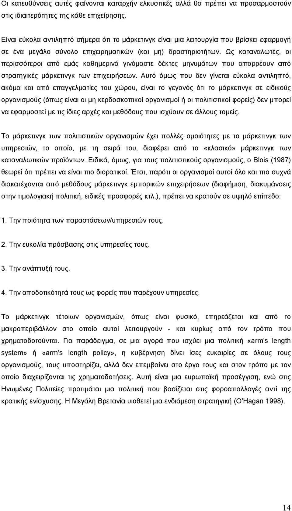 Ως καταναλωτές, οι περισσότεροι από εμάς καθημερινά γινόμαστε δέκτες μηνυμάτων που απορρέουν από στρατηγικές μάρκετινγκ των επιχειρήσεων.