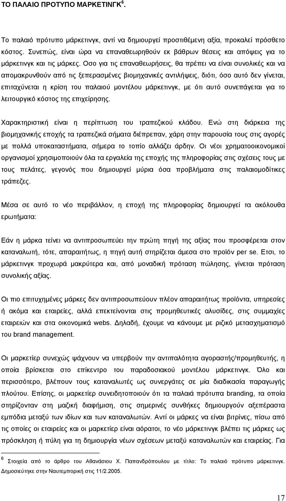 Οσο για τις επαναθεωρήσεις, θα πρέπει να είναι συνολικές και να απομακρυνθούν από τις ξεπερασμένες βιομηχανικές αντιλήψεις, διότι, όσο αυτό δεν γίνεται, επιταχύνεται η κρίση του παλαιού μοντέλου