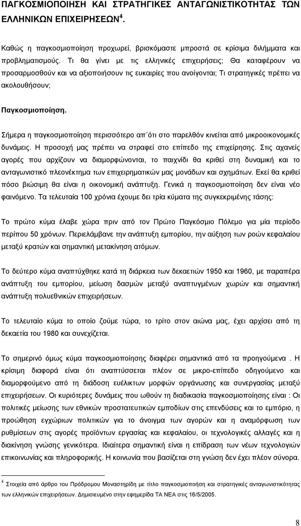 Σήμερα η παγκοσμιοποίηση περισσότερο απ ότι στο παρελθόν κινείται από μικροοικονομικές δυνάμεις. Η προσοχή μας πρέπει να στραφεί στο επίπεδο της επιχείρησης.